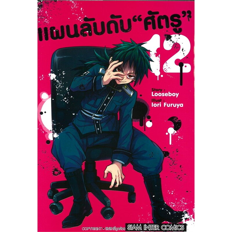 แผนลับดับศัตรู แยกเล่ม 1-12 ล่าสุด มือหนึ่ง หนังสือการ์ตูน มังงะ