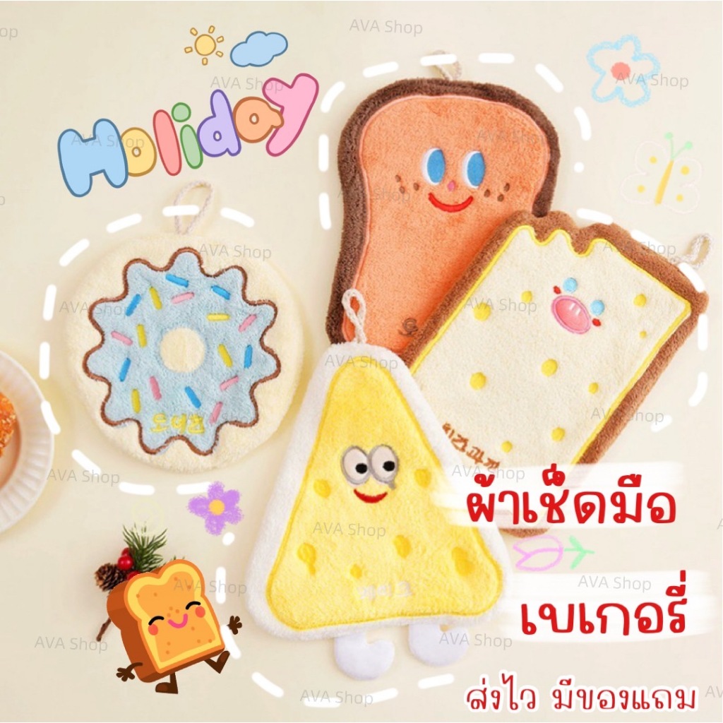 ส่งไว มีของแถม ผ้าเช็ดมือลายน่ารัก ผ้าเช็ดมือเบเกอรี่ ผ้าซับน้ำ ห้องน้ำ ห้องครัว เช็ดแก้ว