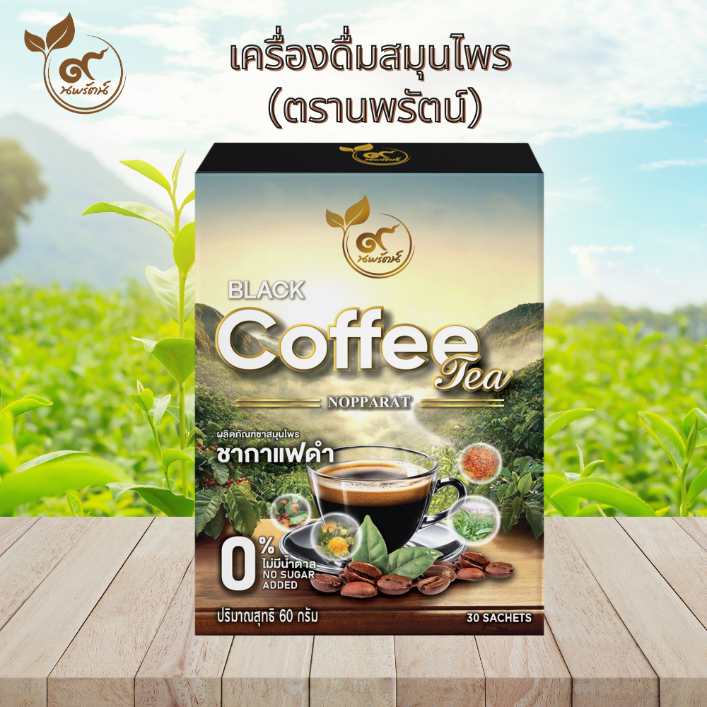 ชากาเเฟดำ (ตรานพรัตน์) เจ้าของเเบรนด์ มีอย. บรรจุ 30 ซองต่อกล่อง อร่อย ทานง่าย มีประโยชน์ ( 0% ไม่มีน้ำตาล)
