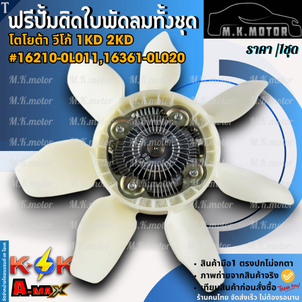 ฟรีปั้มติดใบพัดลมทั้งชุด วีโก้ 1KD 2KD #16210-0L011,16361-0L020   **สินค้าพร้อมส่ง ถูกและดี มีรับประ