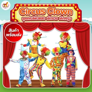 Circus Clown ชุดตัวตลกเด็ก ตัวตลก แฟนซีเด็กชาย แฟนซีเด็กหญิง cosplay halloween costume ( ไม่รวม จมูก วิก รองเท้า )