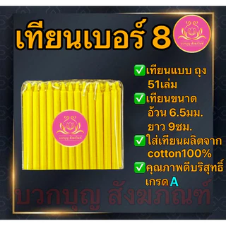 เทียนเหลือง51เล่ม เทียนเบอร์10 เทึยนเบอร์9 เทียนเบอร์8 เทียนไหว้พระ เทียนจิ๋ว เทียนสั้น เทียนทำกระทง เทียนไข เทียน