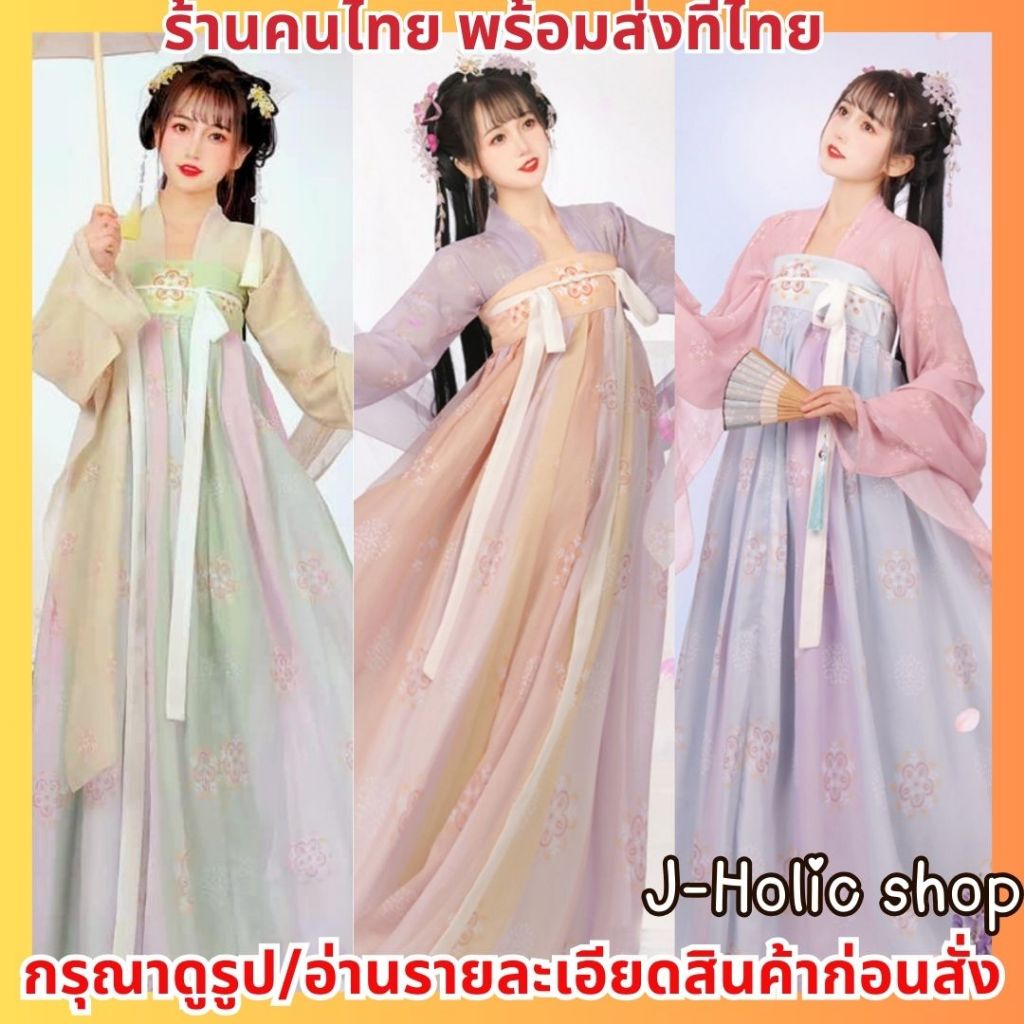 พร้อมส่ง ชุดจีนสีพาสเทล ชุดจีน ฟรีปิ่น ชุดจีนโบราณ ชุดจีนผูหญิง Hanfu ฮั่นฝู่ ชุดจีนผู้ใหญ่ ชุดจีนราชวงศ์ถัง