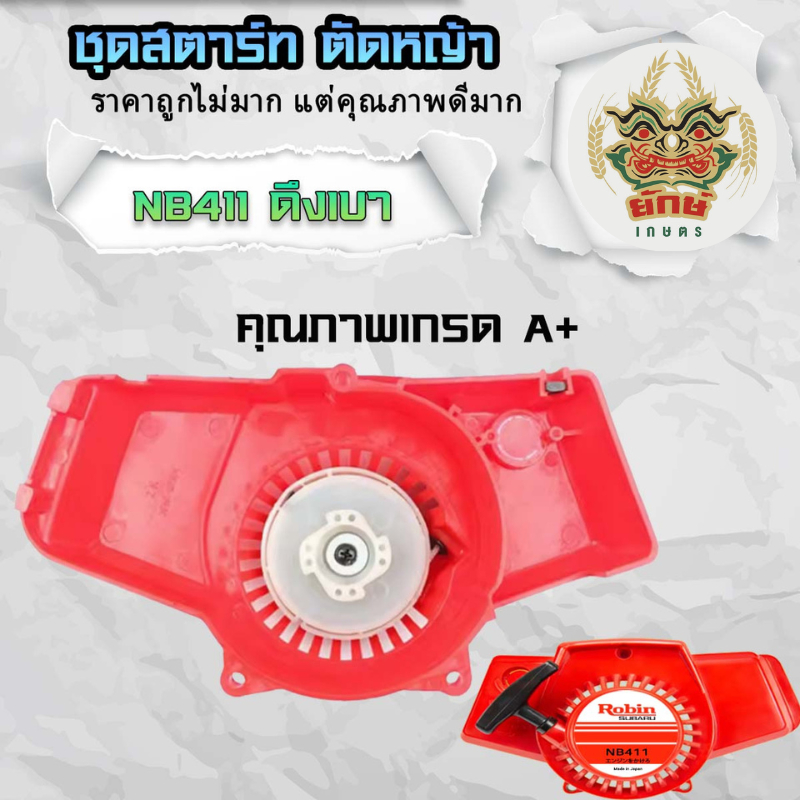 ชุดสตาร์ทNB411 ดึงเบา 4 เขี้ยว โรบิน ฝาดึงnb411 เครื่องตัดหญ้า411 แข็งแรงทนทาน อย่างดี