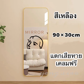 Yac💕กระจกเต็มตัว กระจกติดผนัง ขนาดสูง90 กว้าง30cm.ติดผนังหรือแขวนก็ได้ คมชัดไม่หลอกตา