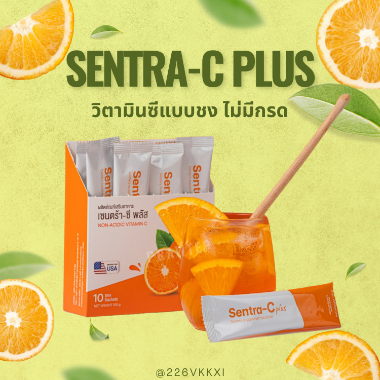 Sentra-C Plus วิตามินซีชนิดชง ไม่เป็นกรด (1กล่อง)