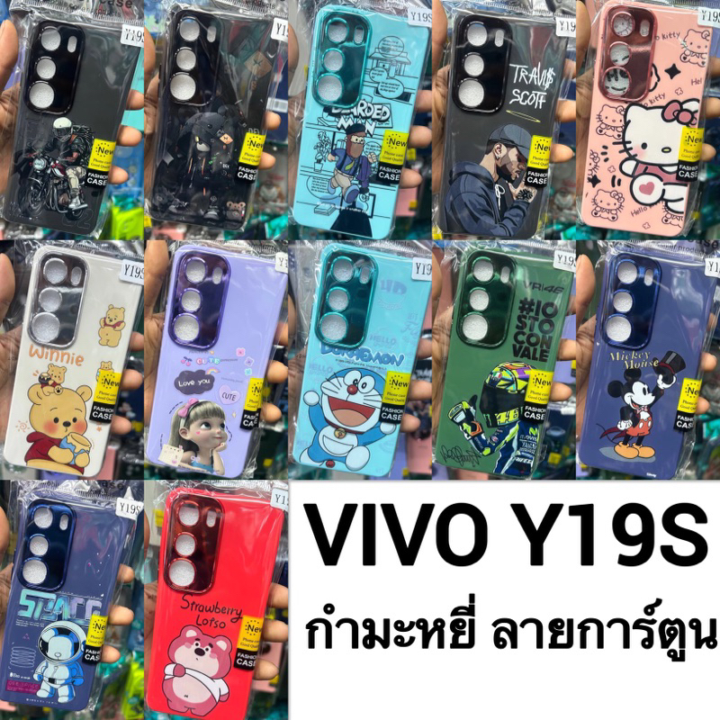 CASE เคส รุ่น VIVO Y19S กำมะหยี่ ลายการ์ตูน & กำมะหยี่สีพื้น & stong ลายการ์ตูน