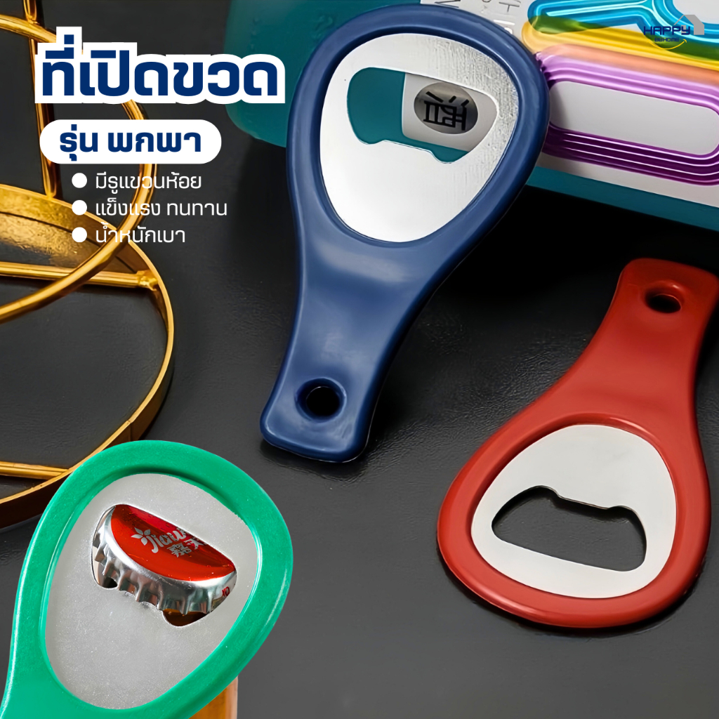 ที่เปิดขวดพกพา(มีรูแขวนห้อย)แข็งแรงทนทาน ที่เปิดขวดน้ำอัดลม ที่เปิดกระป๋อง ที่เปิดฝาขวด ที่เปิดอเนกประสงค์
