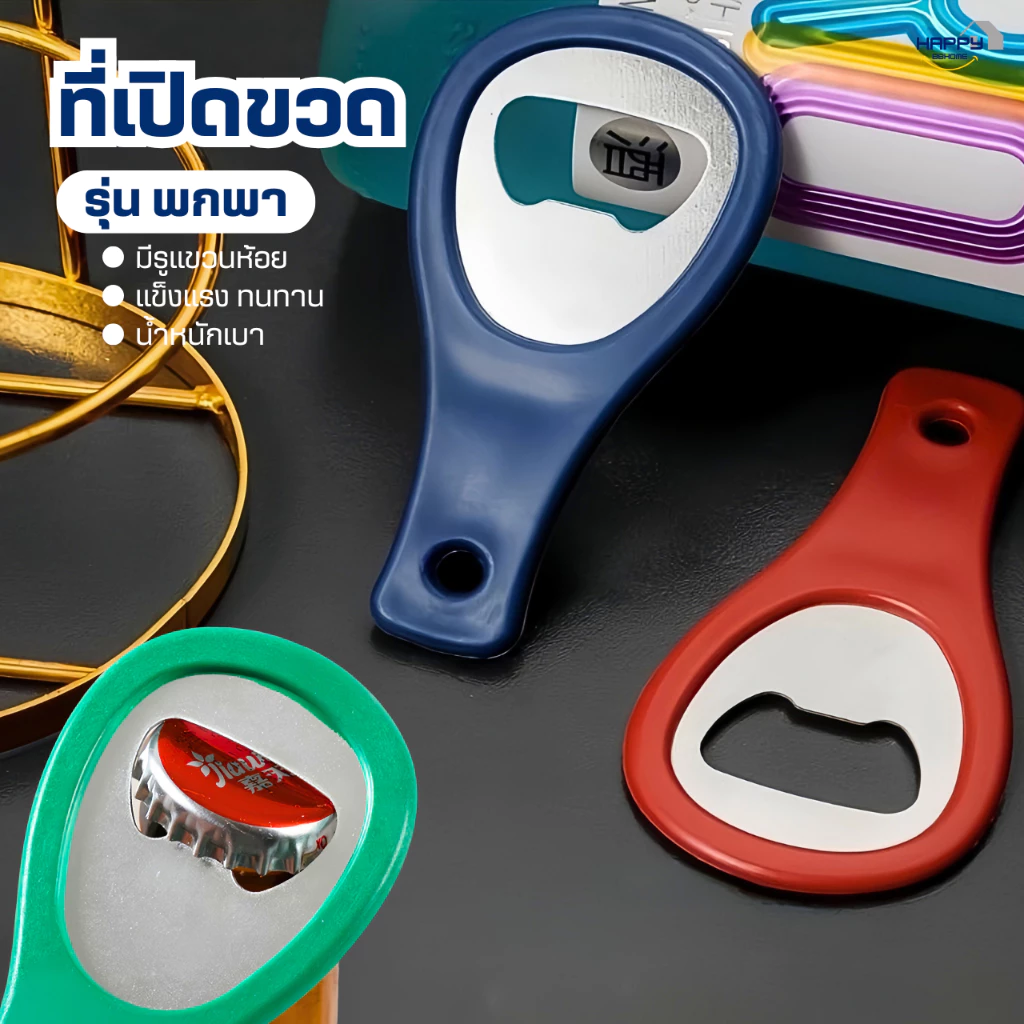 ที่เปิดขวดพกพา(มีรูแขวนห้อย)แข็งแรงทนทาน ที่เปิดขวดน้ำอัดลม ที่เปิดกระป๋อง ที่เปิดฝาขวด ที่เปิดอเนกประสงค์