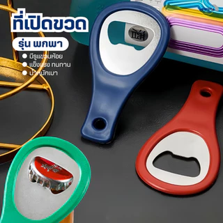 ที่เปิดขวดพกพา(มีรูแขวนห้อย)แข็งแรงทนทาน ที่เปิดขวดน้ำอัดลม ที่เปิดกระป๋อง ที่เปิดฝาขวด ที่เปิดอเนกประสงค์