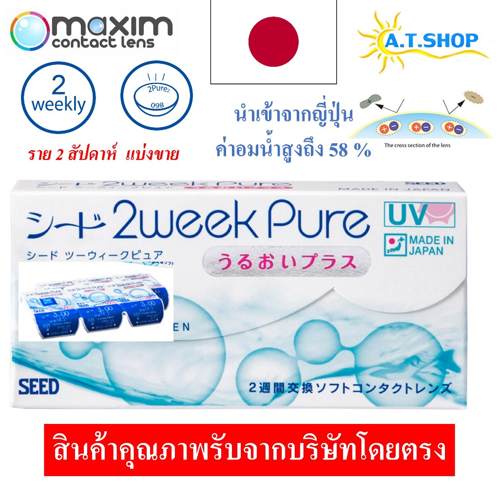 SEED 2 weekPure คอนแทคเลนส์ราย 2 สัปดาห์ 1 คู่ใช้งานได้ 2 สัปดาห์ (แบ่งขาย)