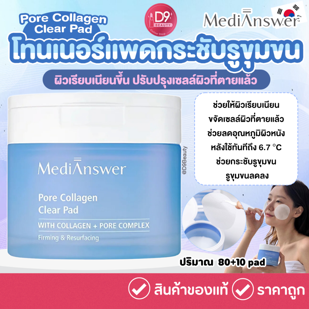 MediAnswer Pore Collagen Clear Pad 80+10 pad โทนเนอร์เเพดกระชับรูขุมขน