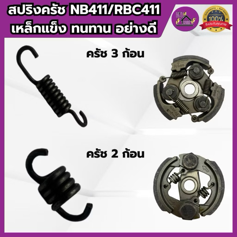 สปริงครัช สปริงคลัช411 สปริงคลัทช์ เครื่องตัดหญ้า 411 เหล็กหนา ทนทาน ROBIN MAKITA NB411 RBC411