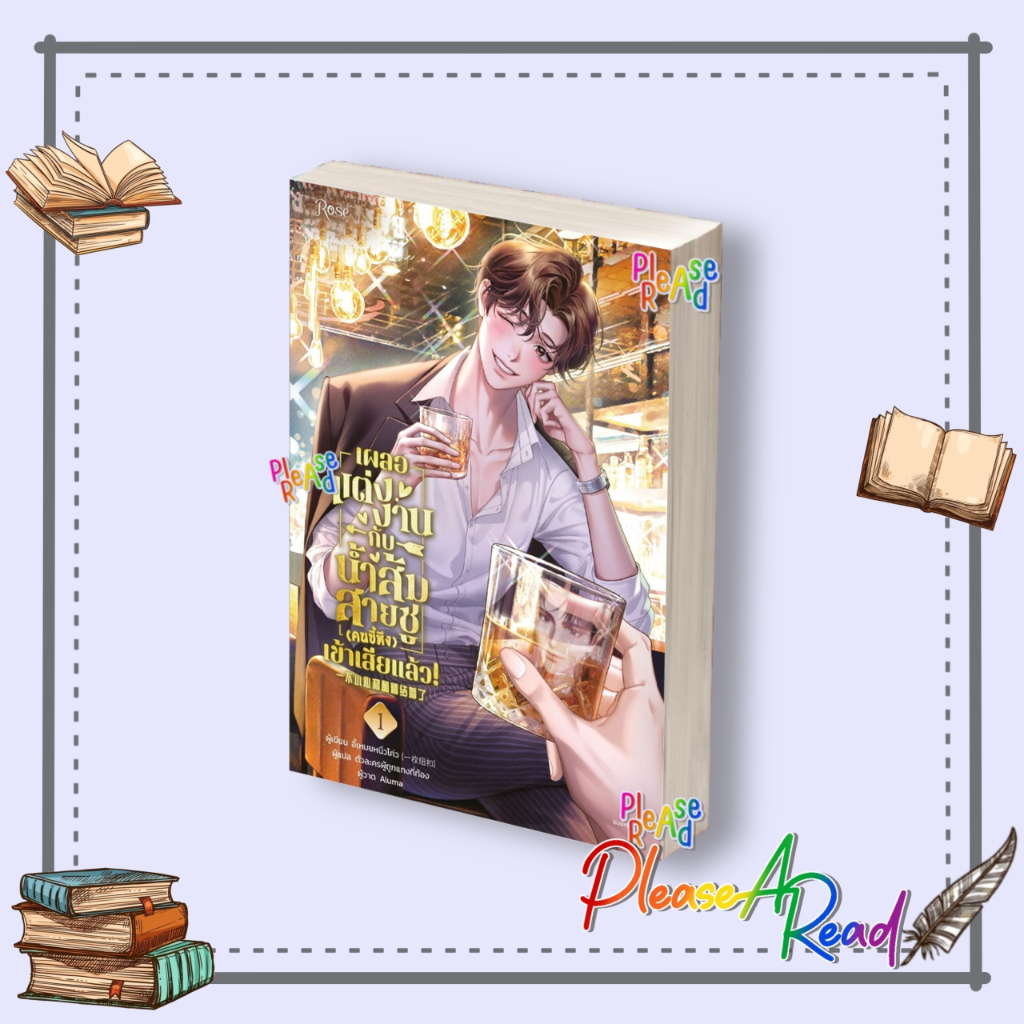 [พร้อมส่ง] หนังสือ เผลอแต่งงานกับน้ำส้มสายชู (คนขี้หึง) เข้าเสียแล้ว 1-2 #อี้เหมยหนิ่วโค่ว สนพ.Rose