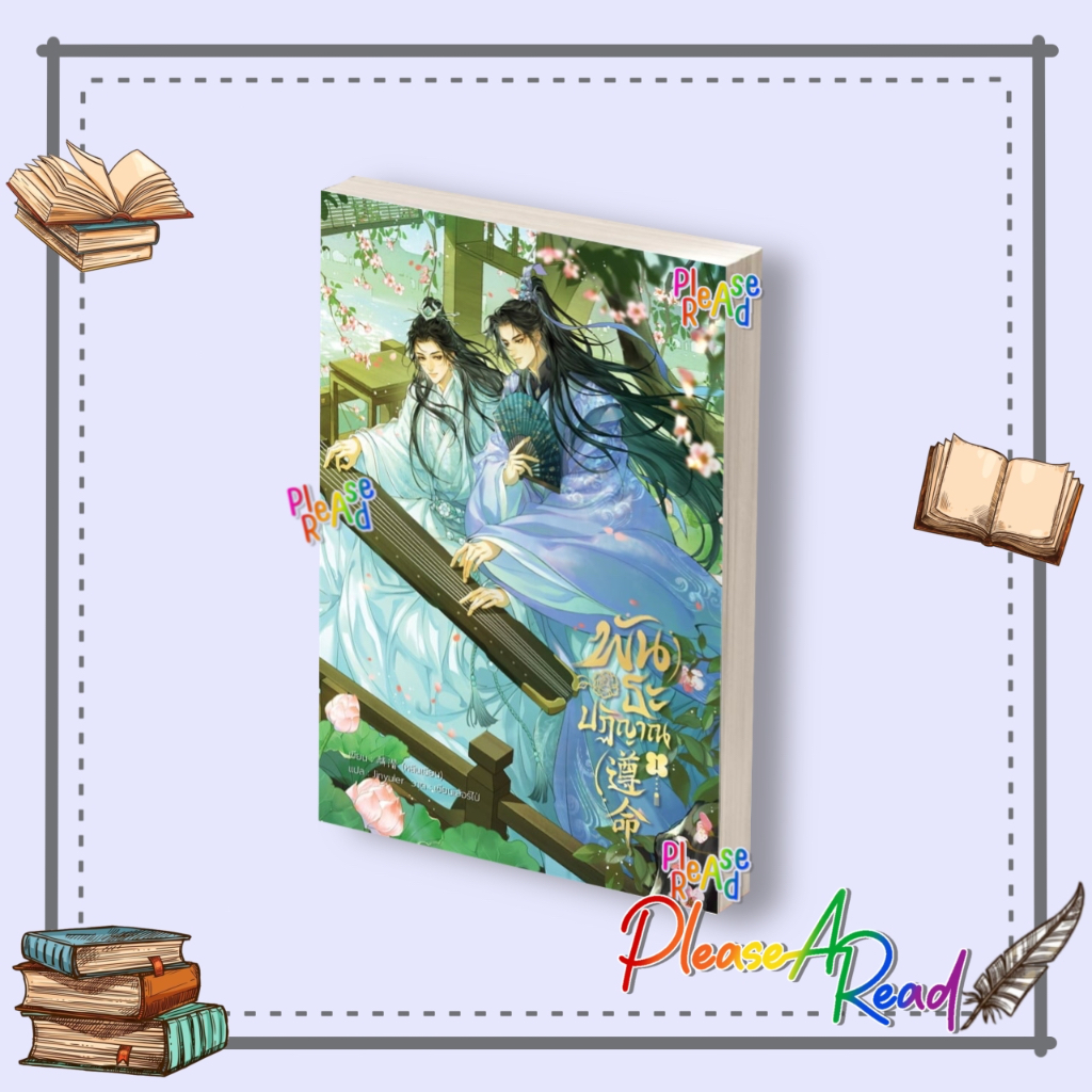 [พร้อมส่ง] หนังสือ พันธะปฏิญาณ เล่ม 1 #หลินเฉียน สนพ.iris book #Pleasearead