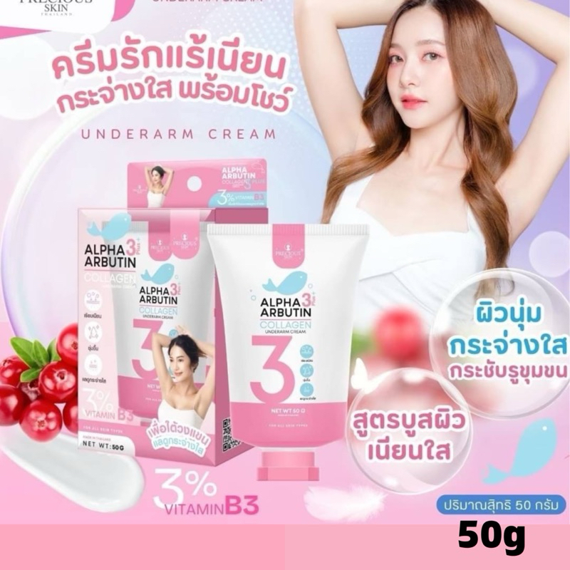 Alpha Arbutin 3 plus Underarm Cream อัลฟา อาร์บูติน ครีมบำรุงผิว ใต้วงแขน ครีม ปรับสภาพผิว รักแร้ขาว ระงับกลิ่นกาย 50g