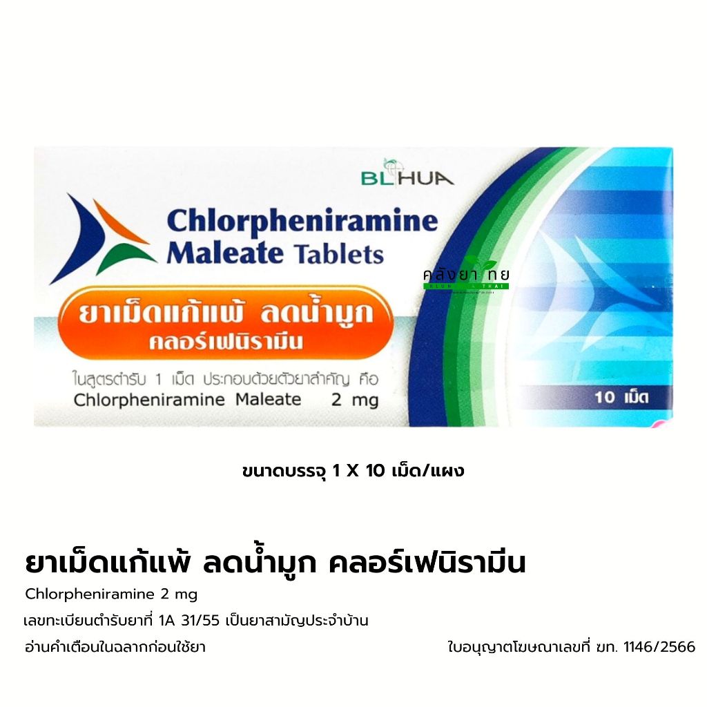 [แผง] ยาแก้แพ้ ลดน้ำมูก คลอร์เฟนิรามีน Chlorpheniramine 2 mg 10 เม็ด ยาแก้แพ้ CPM