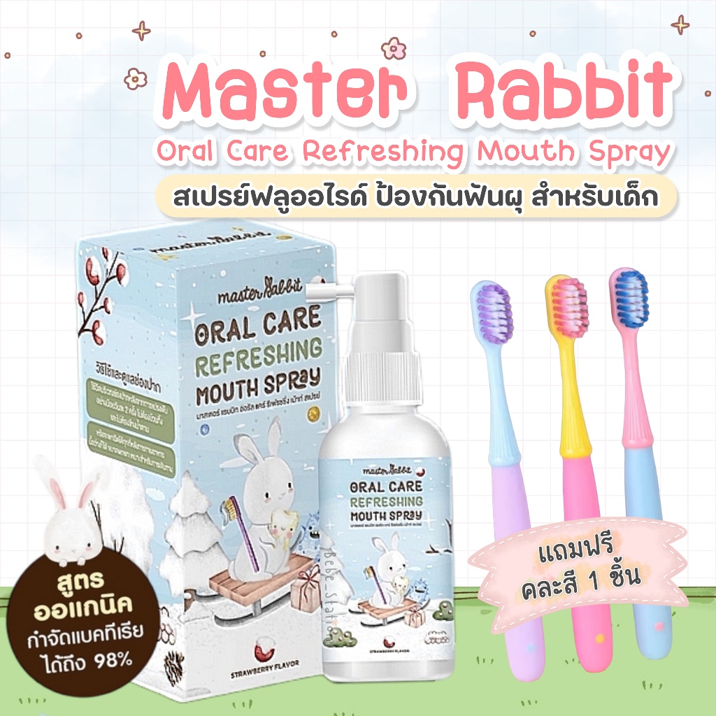 แถมฟรีแปรงสีทูโทน Master Rabbit มาสเตอร์ แรบบิท สเปรย์ดูแลช่องปากและฟัน ป้องกันฟันผุ