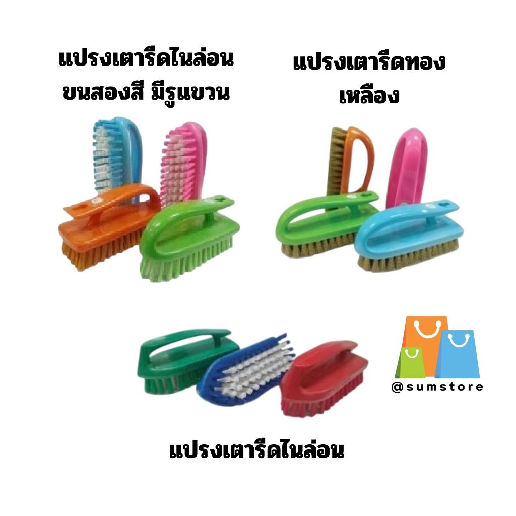 1ชิ้นแปรงทรงเตารีด(ตราสมอ)ขนทองเหลืองและเเบบขนพลาสติก