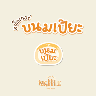 สติกเกอร์ขนมเปี๊ยะ ไส้ขนม ฉลากขนมเปี๊ยะ สติกเกอร์ไส้ถั่วไข่เค็ม 2x2.3 cm 42ดวง/แผ่น