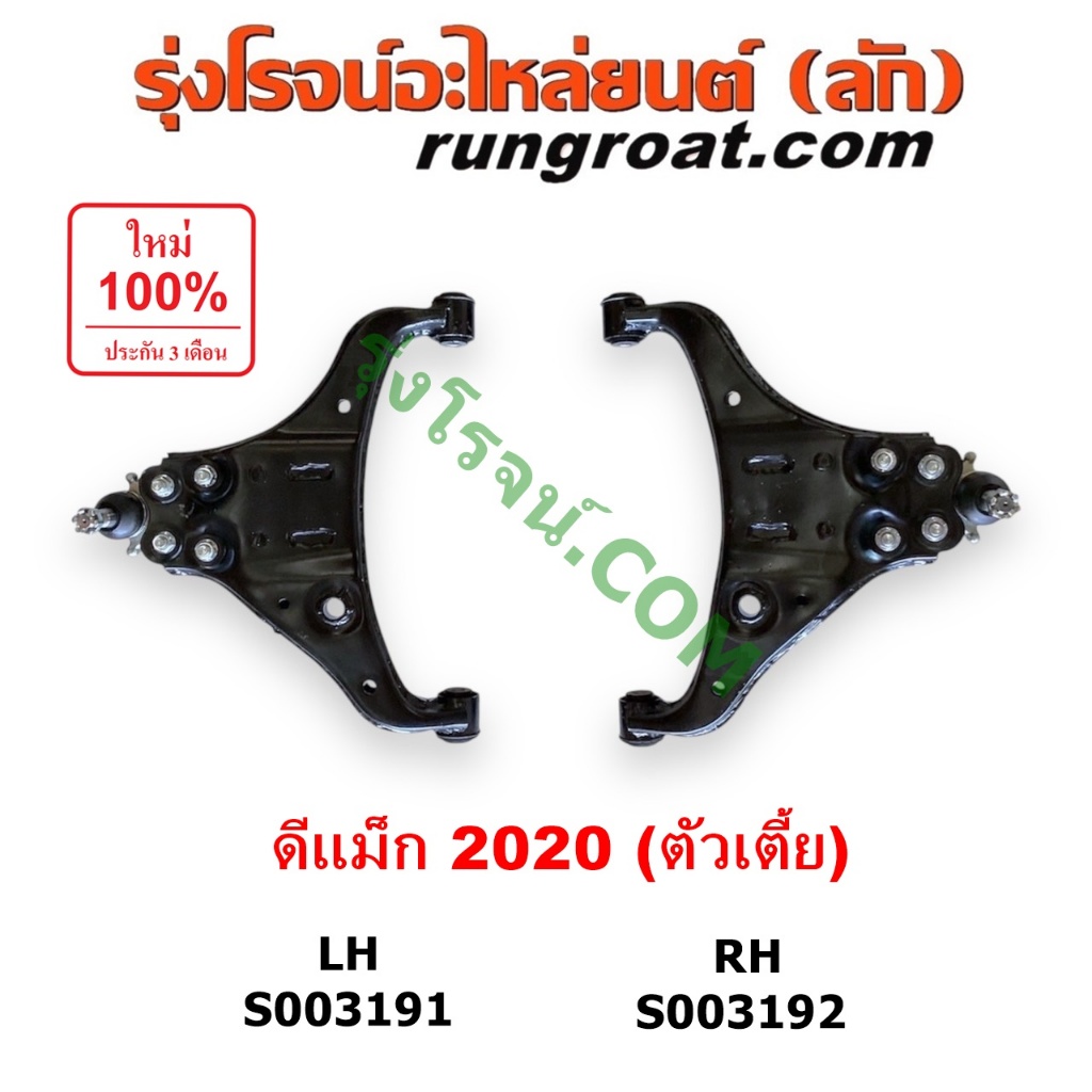 S003191 S003192 ปีกนกล่าง ดีแม็ก ดีแม็ค DMAX 2020 ตัวเตี้ย ปีกนก ดีแม็ก ดีแม็ค DMAX 2020 ลูกหมากปีกนก ดีแม็ก ดีแม็ค DMAX