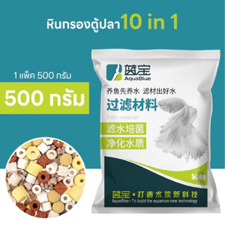 FurryCuddle พร้อมส่ง วัสดุกรอง 10in1 วัสดุกรองตู้ปลา หินกรองตู้ปลา หินดูดกลิ่นตู้ปลา 500กรัม PU52