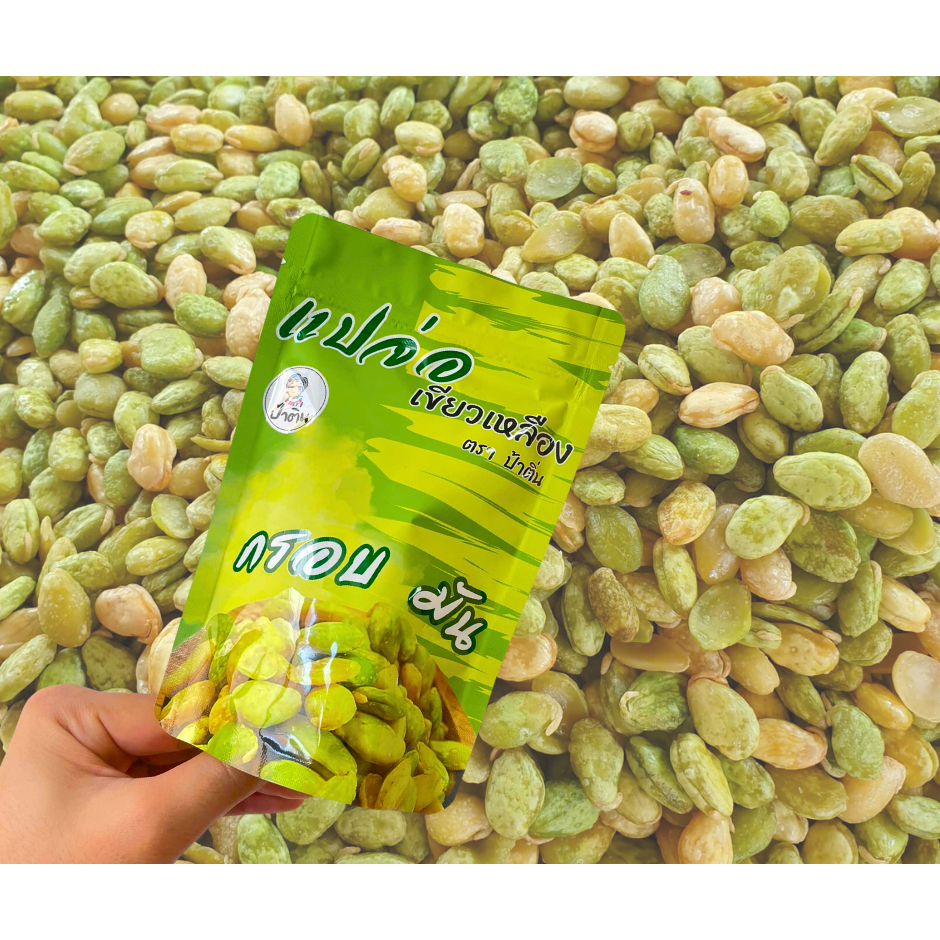 ถั่วแปจีเขียวเหลืองกรอบมันเคี้ยวเพลินขนาด100กรัม69บาท