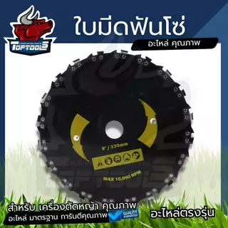 ใบตัดหญ้าติดฟันเลื่อย ตัดไม้ ตัดยูคา มี 20 ฟัน ใบเลื่อยโซ่ สำหรับเครื่องตัดหญ้า ขนาด9นิ้ว ใบมีดตัดหญ้าสำหรับงานหนัก