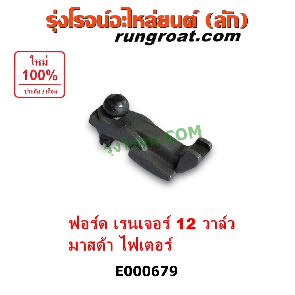 E000679 กระเดื่องวาล์ว WL W9 ฟอร์ด เรนเจอร์ มาสด้า ไฟเตอร์ 2.5 2.9 2500 2900 FORD RANGER MAZDA FIGHTER 1997 1999 2002
