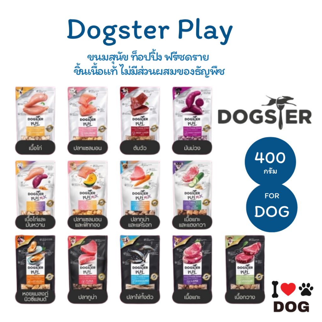 DOGSTER PLAY ขนมสุนัข Freeze Dried ชิ้นเนื้อแท้ๆ 100% ไม่ใช้วัตถุกันเสีย สี กลิ่นสังเคราะห์