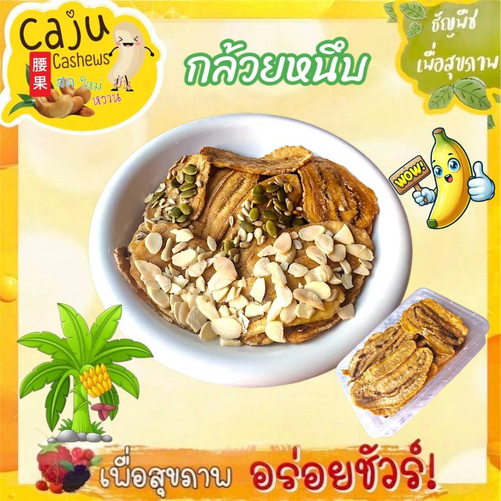 กล้วยหนึบ กล้วยแท่ง ออริจินอล มิกซ์เบอร์รี่ อัลมอนด์แท่ง ธัญพืช อัลมอนด์สไลด์ ขนาด 500g. / 1kg.