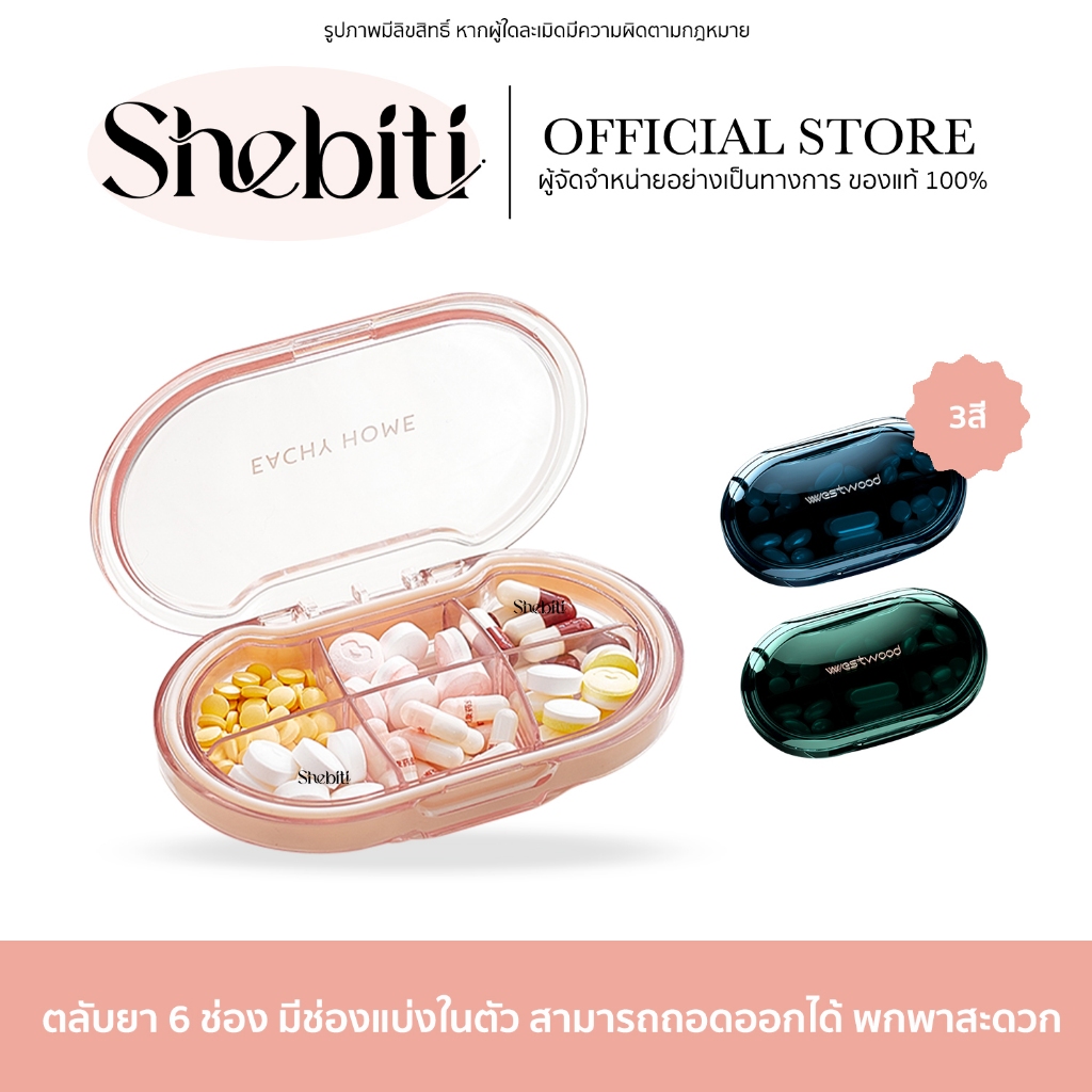Shebiti Portable pill box 6 grid ตลับยา 6 ช่อง กล่องยา มีขอบยาง พกพา กันน้ำ วิตามิน แบ่งแคปซูล เดินท