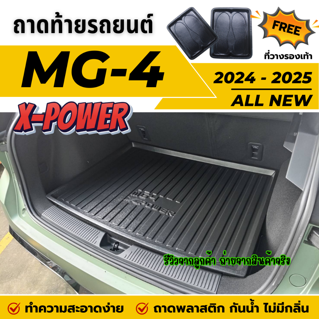 ถาดท้ายรถยนต์ MG 4 (X-POWER) ปี 2024-2025 New! ถาดวางสัมภาระ MG4 ตรงรุ่น