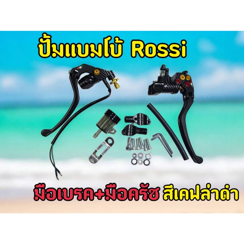 ปั้มอิตาลี งานเคฟล่า พร้อมมือเบรค-ครัช เซ็ตคู่ซ้าย-ขวา ใส่ จีออโน่ หลีด PCX มีโอ นูโว ฟีราโน่ โซนิค msx