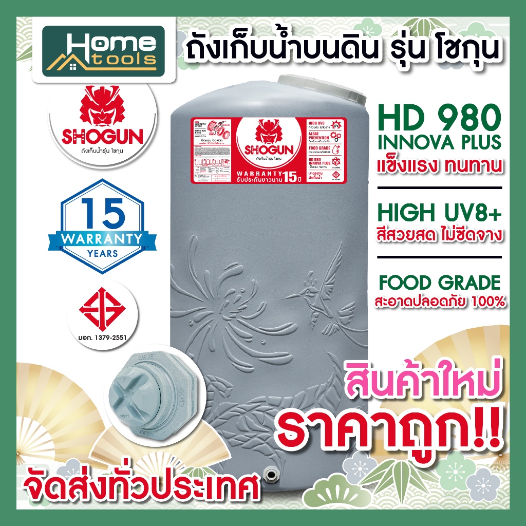 สินค้าราคาถูก!! รุ่น โชกุน SHOGUN ขนาด 1000 ลิตร 2000 ลิตร รับประกัน 15 ปี พร้อมส่ง!! ถูกที่สุด