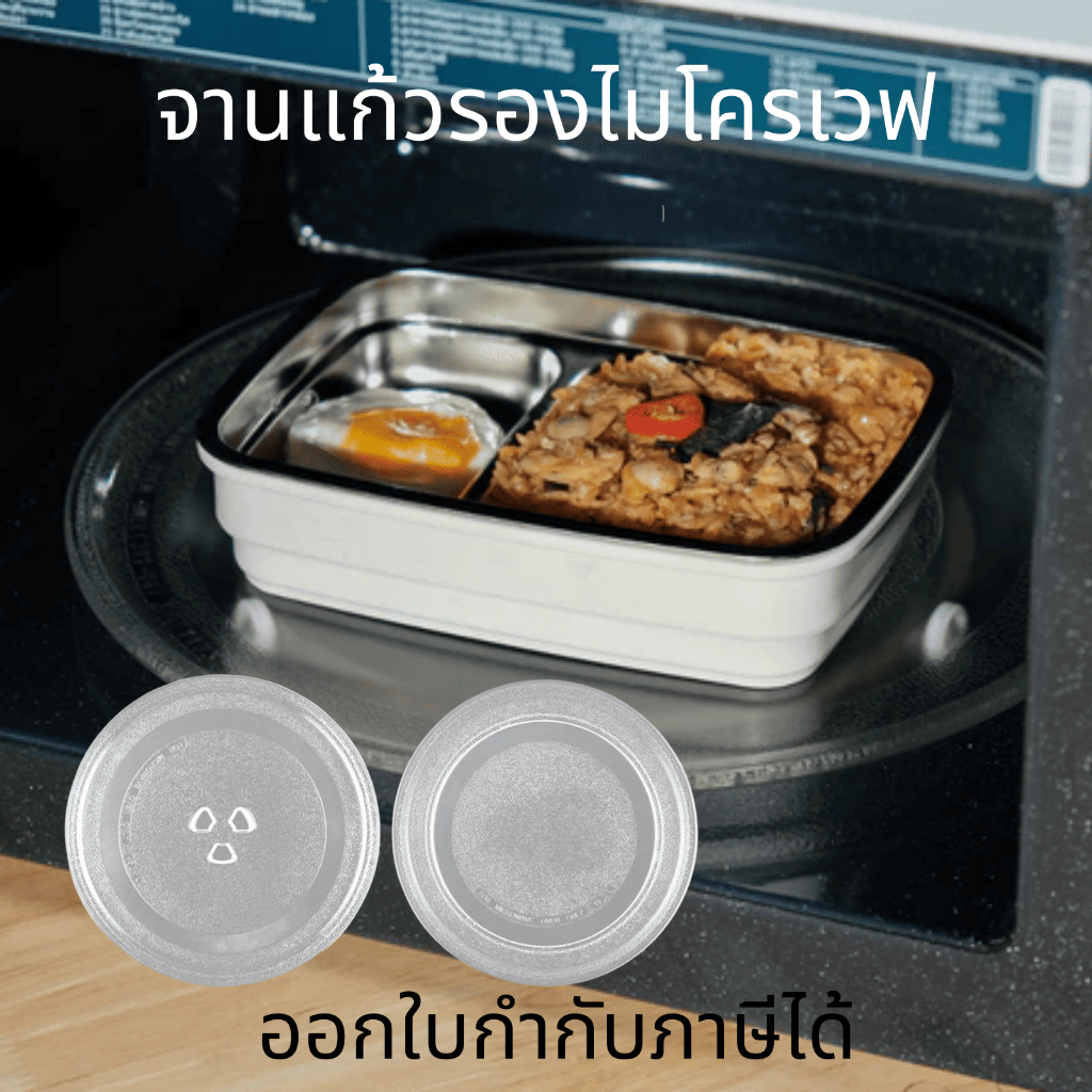 จานแก้วไมโครเวฟ จานรองไมโครเวฟ ELECTROLUX,TOSHIBA,SHARP,SUMSUNG จานแก้วรองไมโครเวฟ 24.5/27/31.5 cm