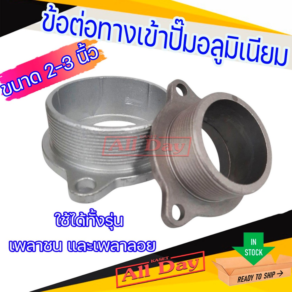 ข้อต่อทางเข้า ข้อต่อเกลียวนอก สำหรับปั๊มน้ำ ปั๊มสูบน้ำ อลูมิเนียม ใช้ได้ทั้งเพลาลอย เพลาชน 2-3 นิ้ว
