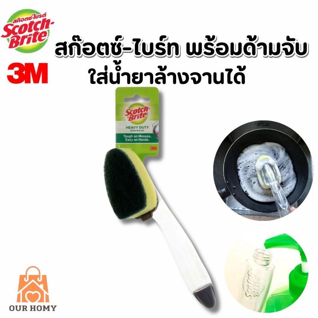 สก๊อตซ์-ไบร์ท พร้อมด้ามจับ ที่ล้างจานพร้อมด้าม แปรงล้างจานใส่น้ำยาได้
