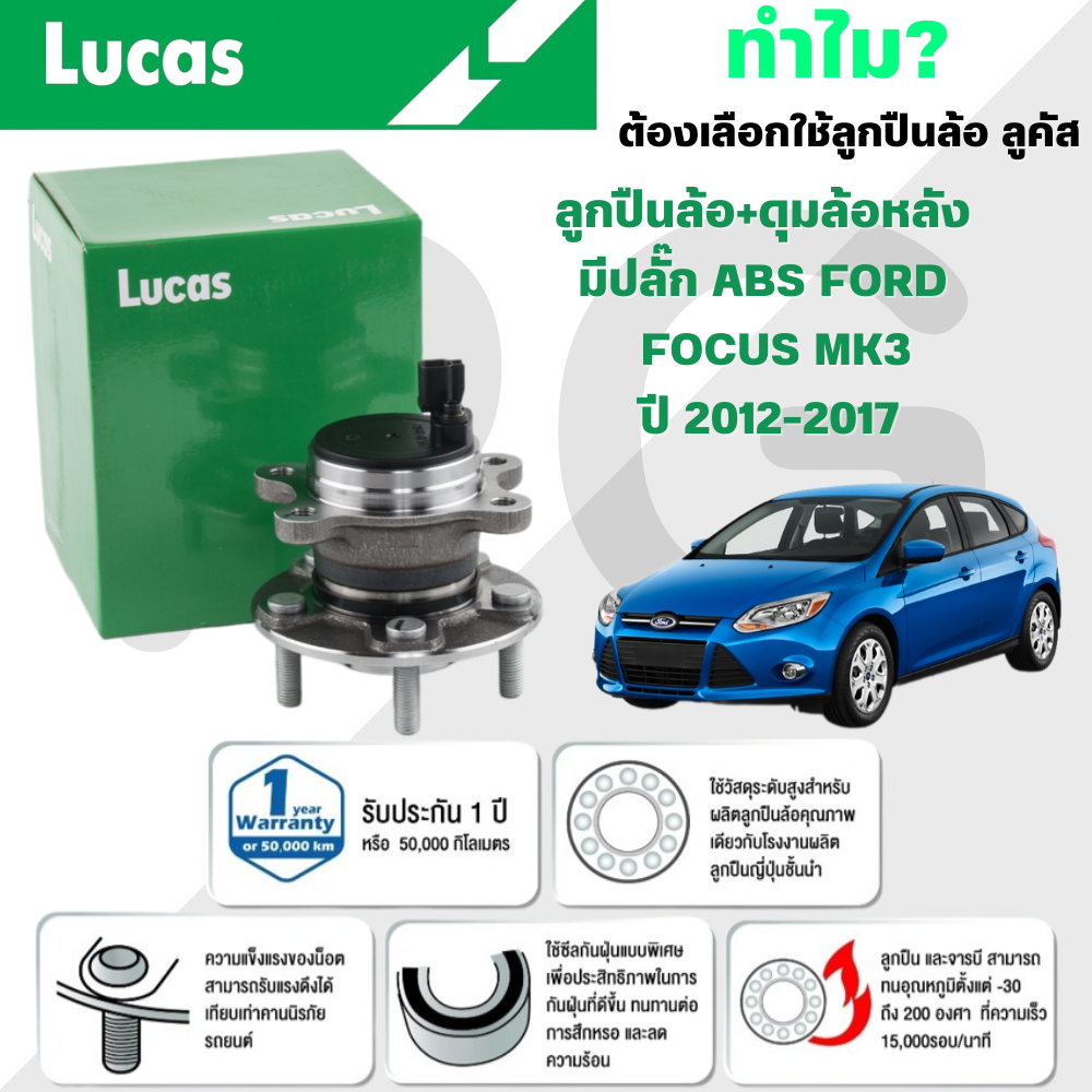 LUCAS ลูกปืนล้อ+ดุมล้อหลัง(มีปลั๊ก ABS) FORD FOCUS MK3 ปี 2012-2017 (1ลูก)
