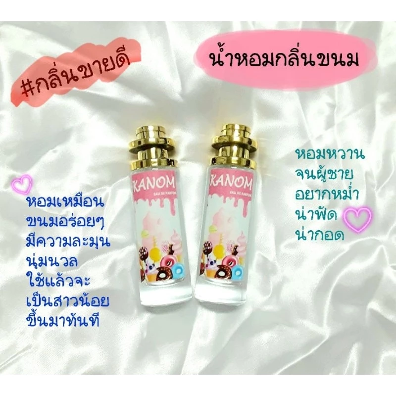 น้ำหอมกลิ่นขนม​ กลิ่นนี้ขายดีมาก​ หอมหวาน​ วัยรุ่น​ วัยเรียน​ ควรมีติดไว้