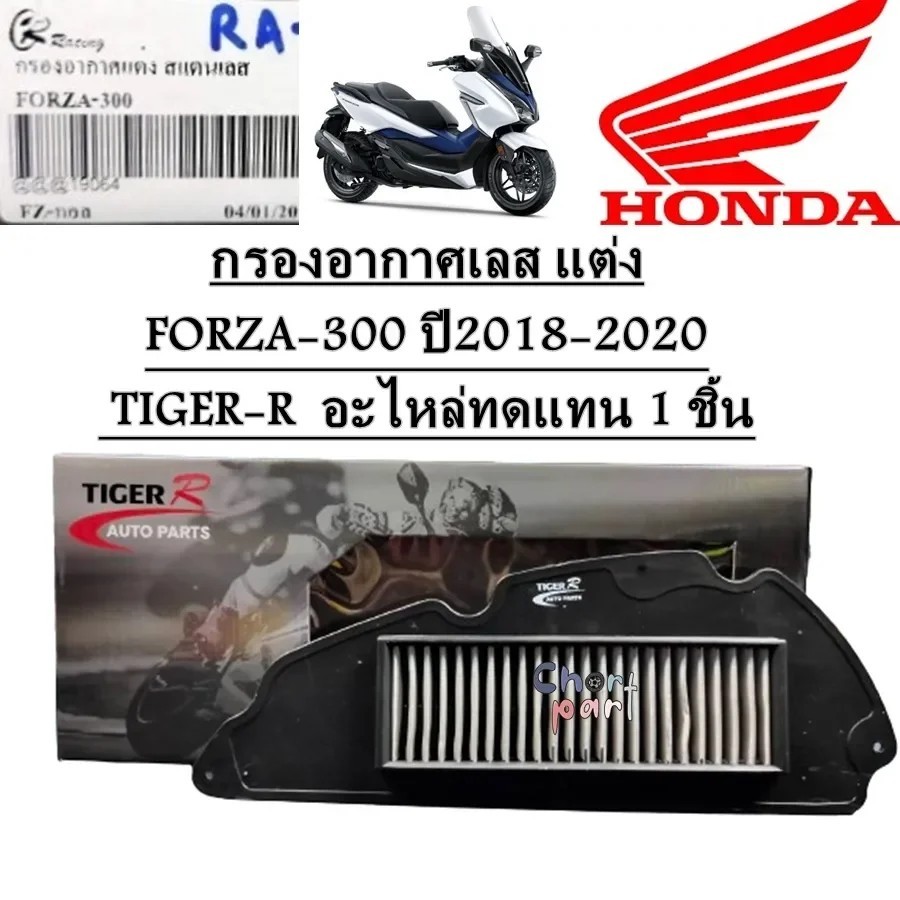 ไส้กรองอากาศ เลส FORZA-300 ปี 2018-2020 TIGER-R 1 ชิ้น กรองอากาศเลส