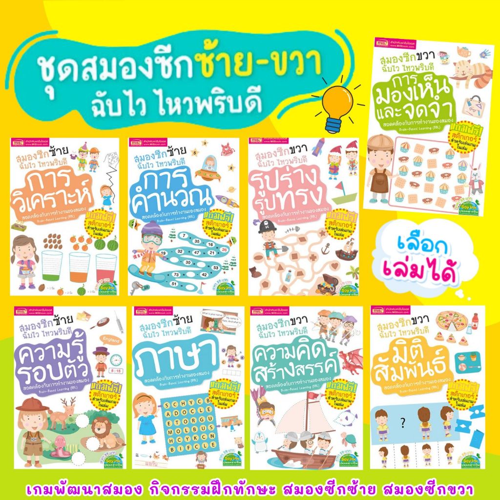 ชุดสมองซีกซ้าย-ซีกขวาฉับไว ไหวพริบดี (เลือกเล่มได้) แบบฝึกหัด ช่วยส่งเสริมความคิดที่หลากหลายและแตกต่างให้กับเด็กๆ