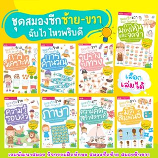 ชุดสมองซีกซ้าย-ซีกขวาฉับไว ไหวพริบดี (เลือกเล่มได้) แบบฝึกหั…