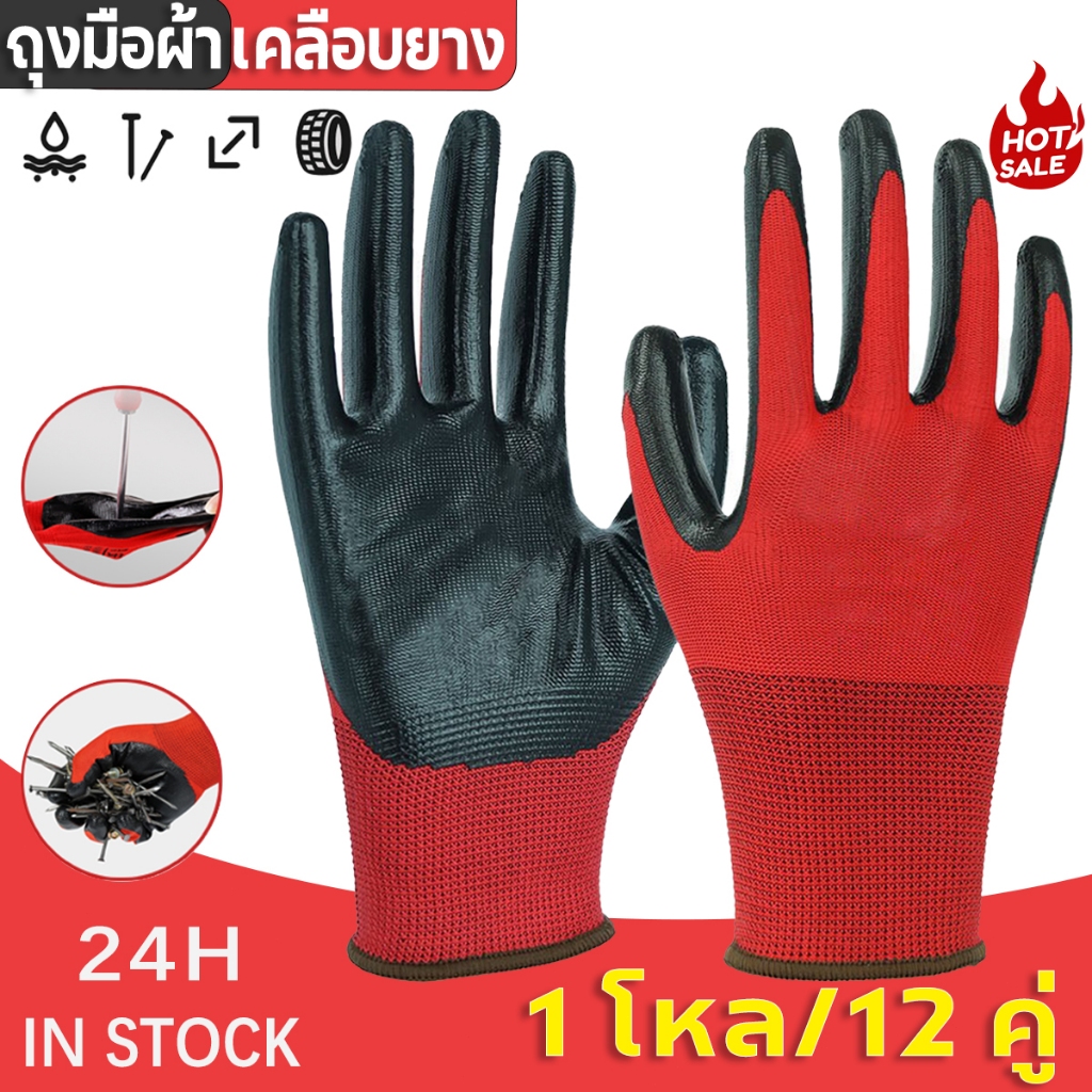 12คู่ ถุงมือเคลือบยาง ทำสวน กันลื่น กันบาด ถุงมือยาง ถุงมือกันของมีคมบาด ถุงมือช่าง ถุงมือเซฟตี้ ถุงมือไนล่อน Gloves