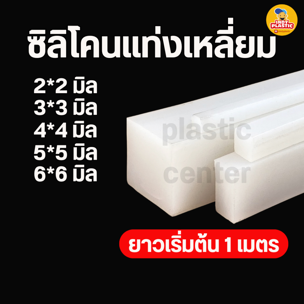 ซิลิโคนเส้นเหลี่ยม ทนความร้อน เกรดอาหาร เหมาะสำหรับงานซีล