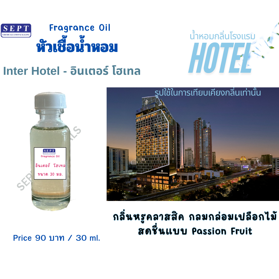 หัวเชื้อน้ำหอมกลิ่นโรงแรม 5 ดาว Inter Hotel (อินเตอร์ โฮเทล) 30 มล. ทำ Reed Diffuser/Room spray/เทีย