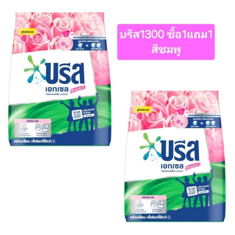 บรีสขนาด1300กรัม ซื้อ1แถม1((ได้2ถุง))**สีชมพู**