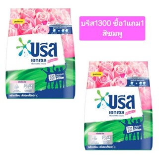 บรีสขนาด1300กรัม ซื้อ1แถม1((ได้2ถุง))**สีชมพู**