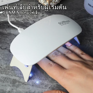 Nawoelite อุปกรณ์ทำเล็บ เครื่องมือ tool 💅 โคมไฟทำเล็บ LED ขนาดเล็ก เครื่องมือชุดทำเล็บแบบพกพา อุปกรณ์ตกแต่งเล็บมือ-เท้า