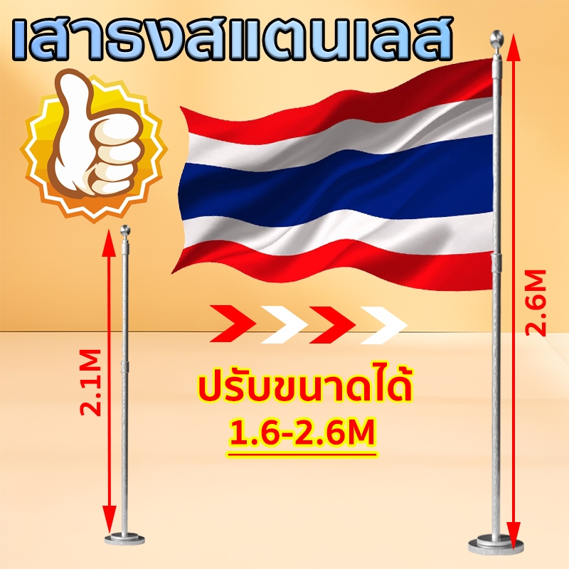 เสาธง เสาธงสแตนเลส เสาธงตั้งพื้น มสูงปรับได้ 1.6-2.6 เมตร แข็งแรงและมั่นคง
